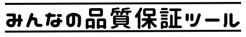 みんなの品質保証ツール